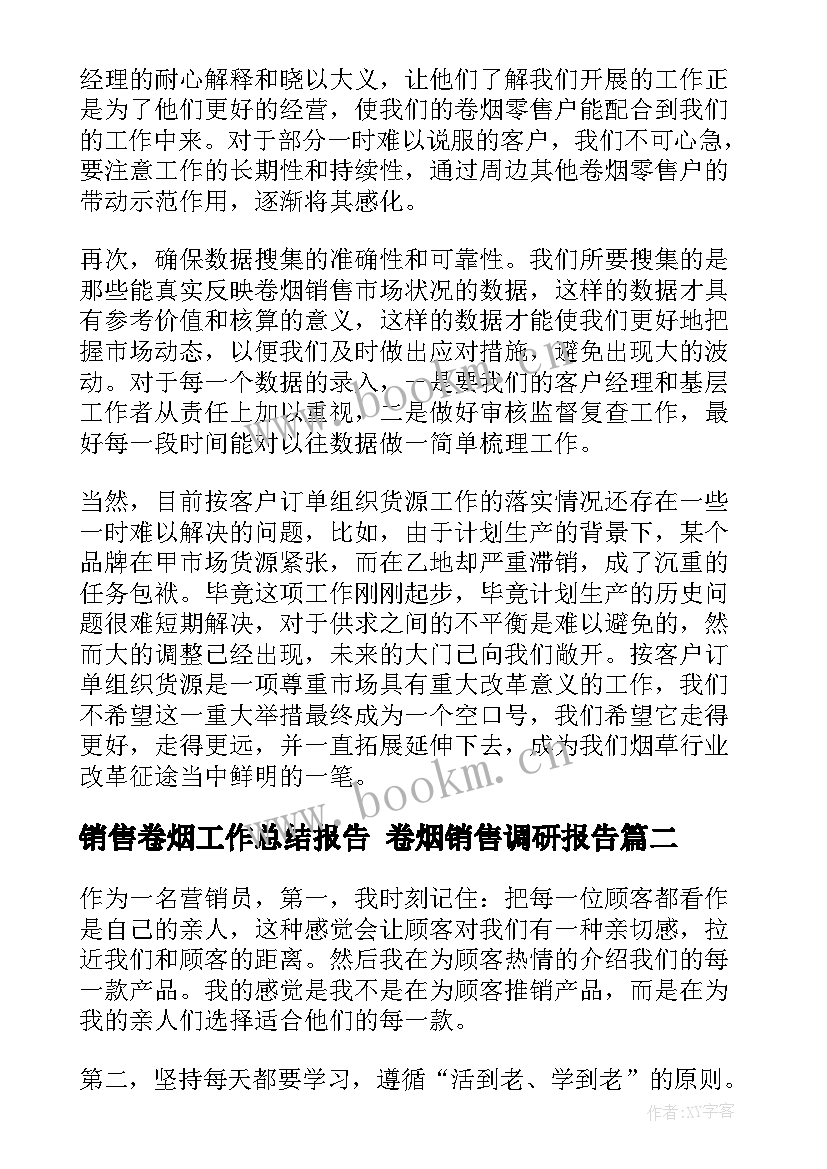 销售卷烟工作总结报告 卷烟销售调研报告(优质7篇)