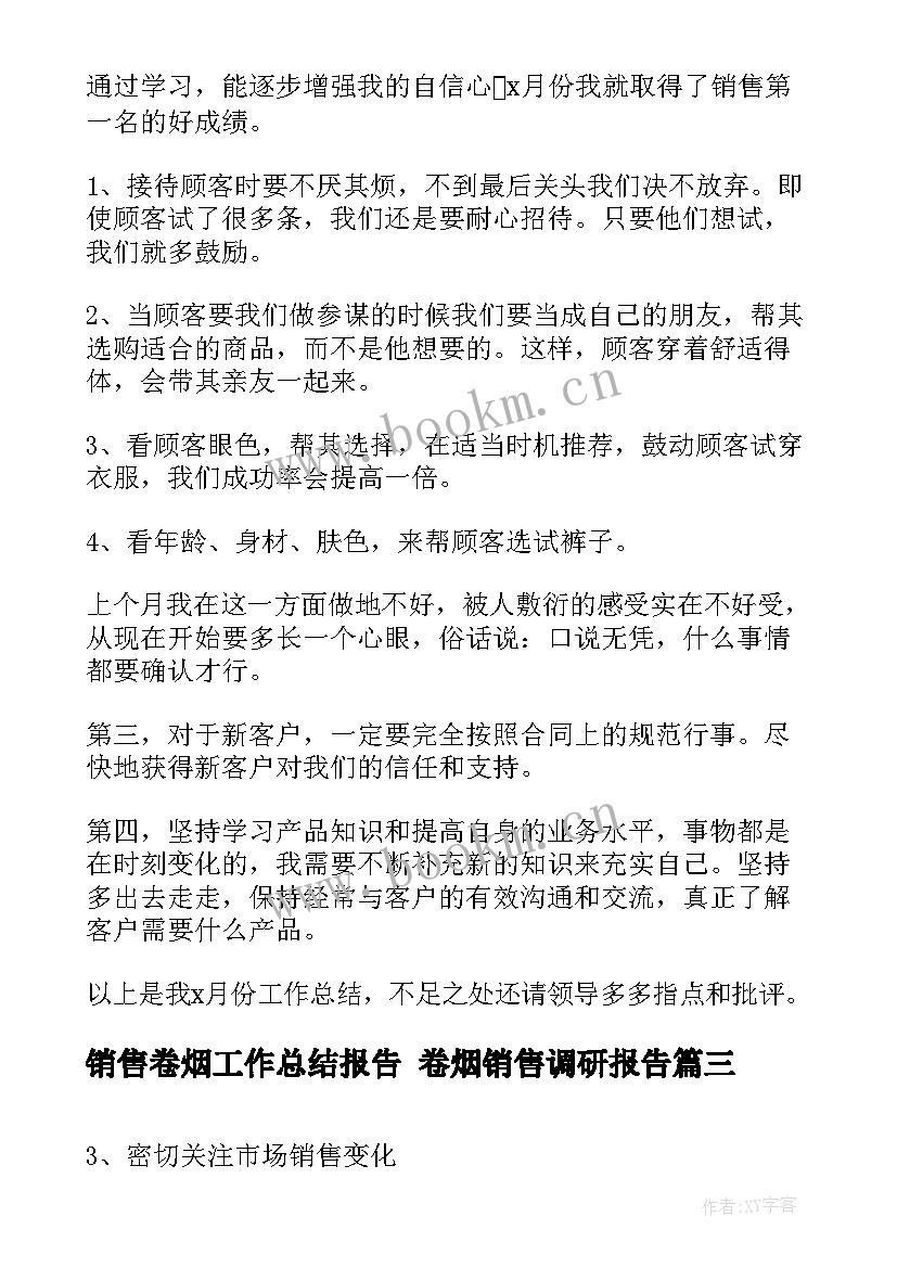 销售卷烟工作总结报告 卷烟销售调研报告(优质7篇)