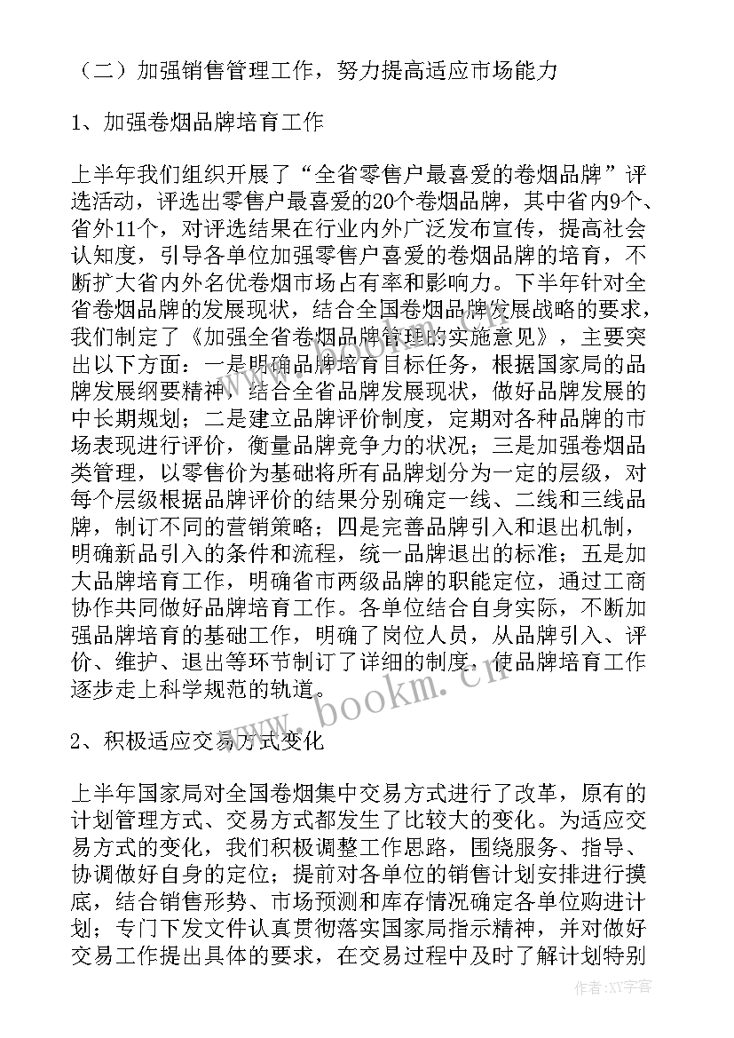 销售卷烟工作总结报告 卷烟销售调研报告(优质7篇)