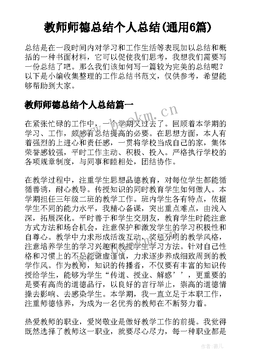 教师师德总结个人总结(通用6篇)