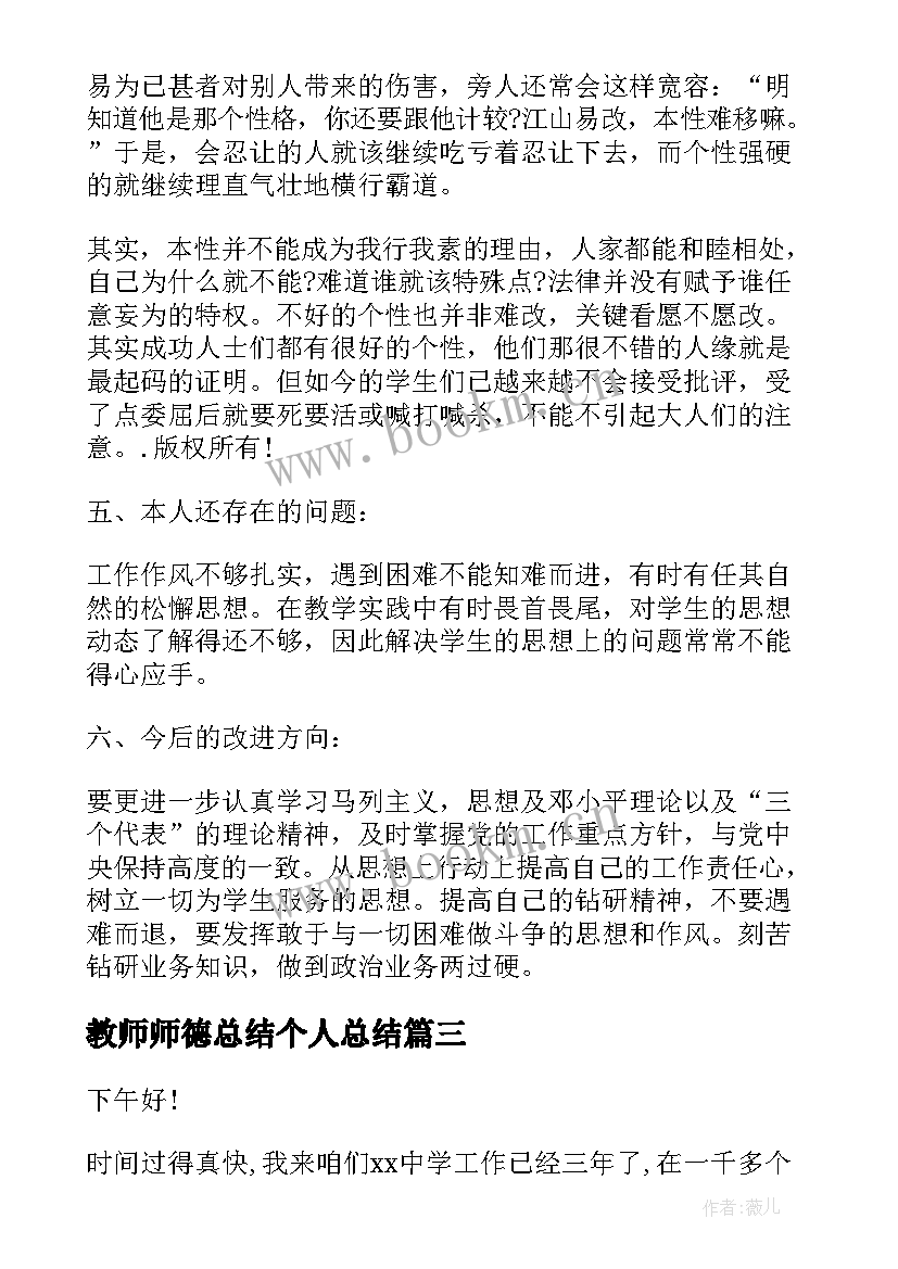 教师师德总结个人总结(通用6篇)