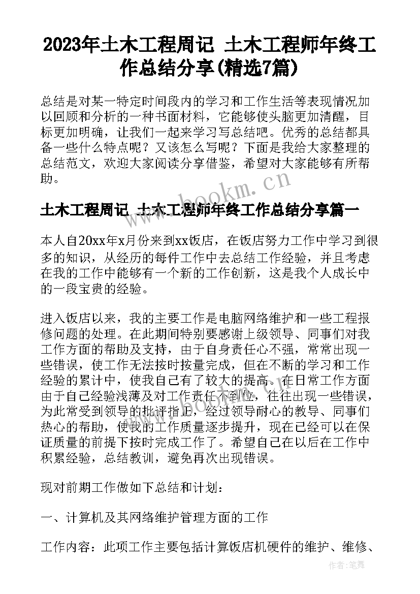 2023年土木工程周记 土木工程师年终工作总结分享(精选7篇)