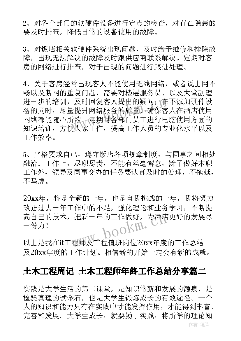 2023年土木工程周记 土木工程师年终工作总结分享(精选7篇)