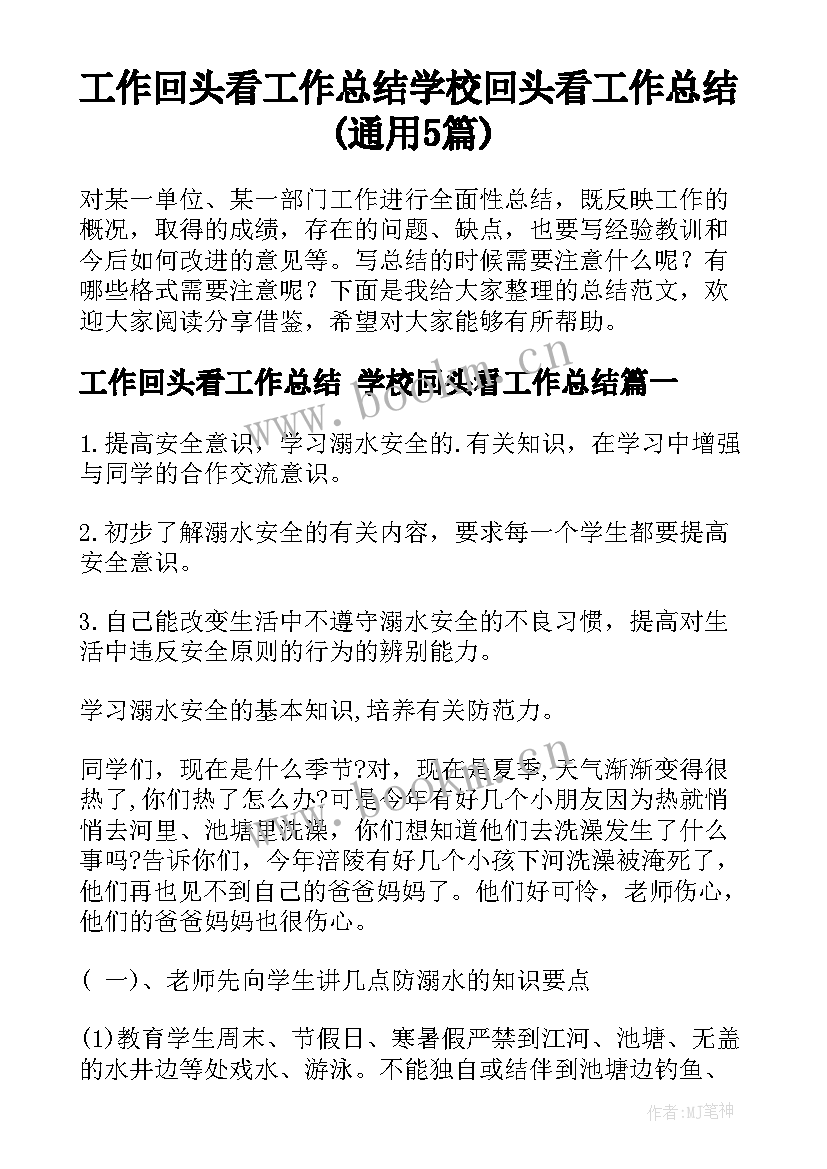 工作回头看工作总结 学校回头看工作总结(通用5篇)