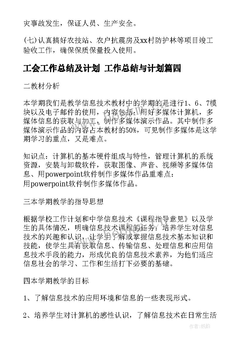 最新工会工作总结及计划 工作总结与计划(优质6篇)