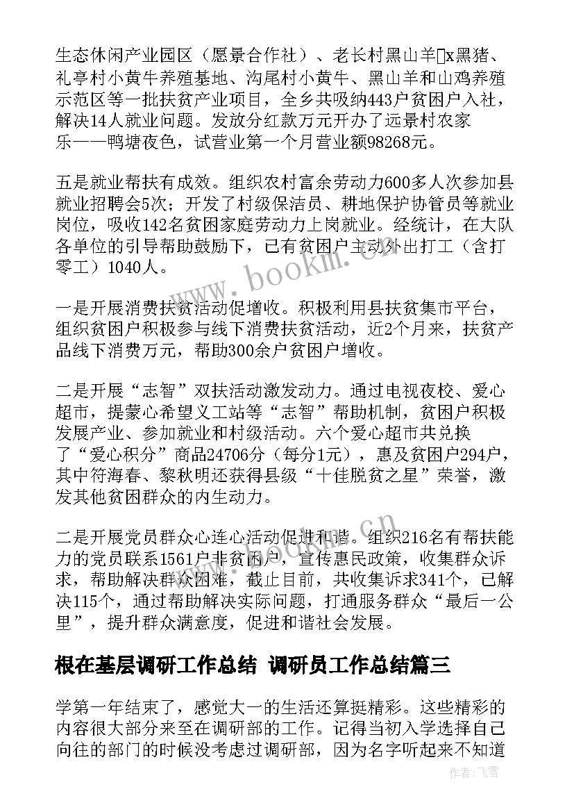 2023年根在基层调研工作总结 调研员工作总结(通用5篇)