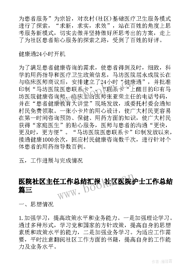 医院社区主任工作总结汇报 社区医院护士工作总结(优质9篇)