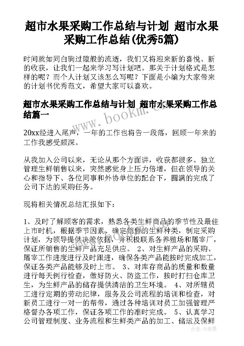 超市水果采购工作总结与计划 超市水果采购工作总结(优秀5篇)