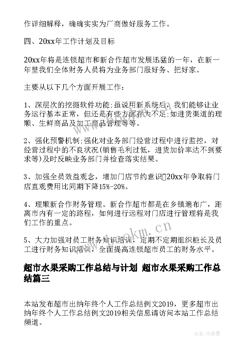 超市水果采购工作总结与计划 超市水果采购工作总结(优秀5篇)