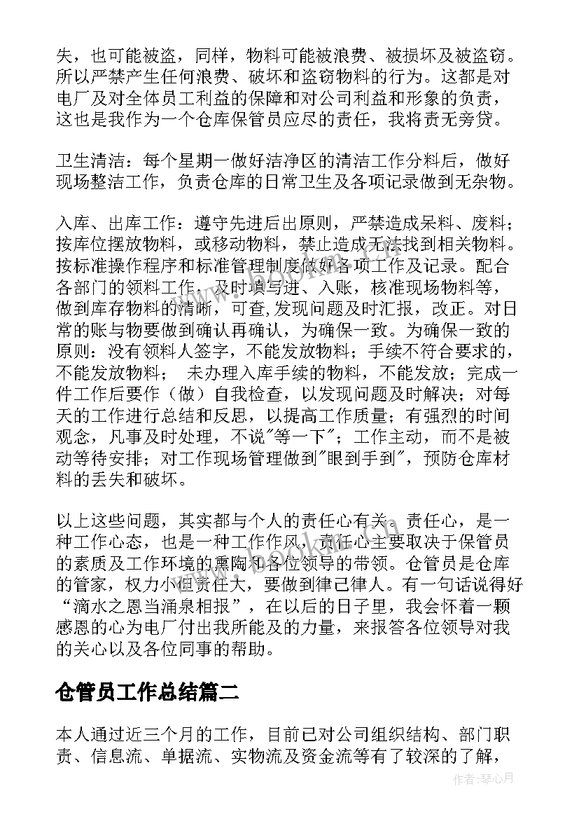 最新仓管员工作总结(汇总6篇)