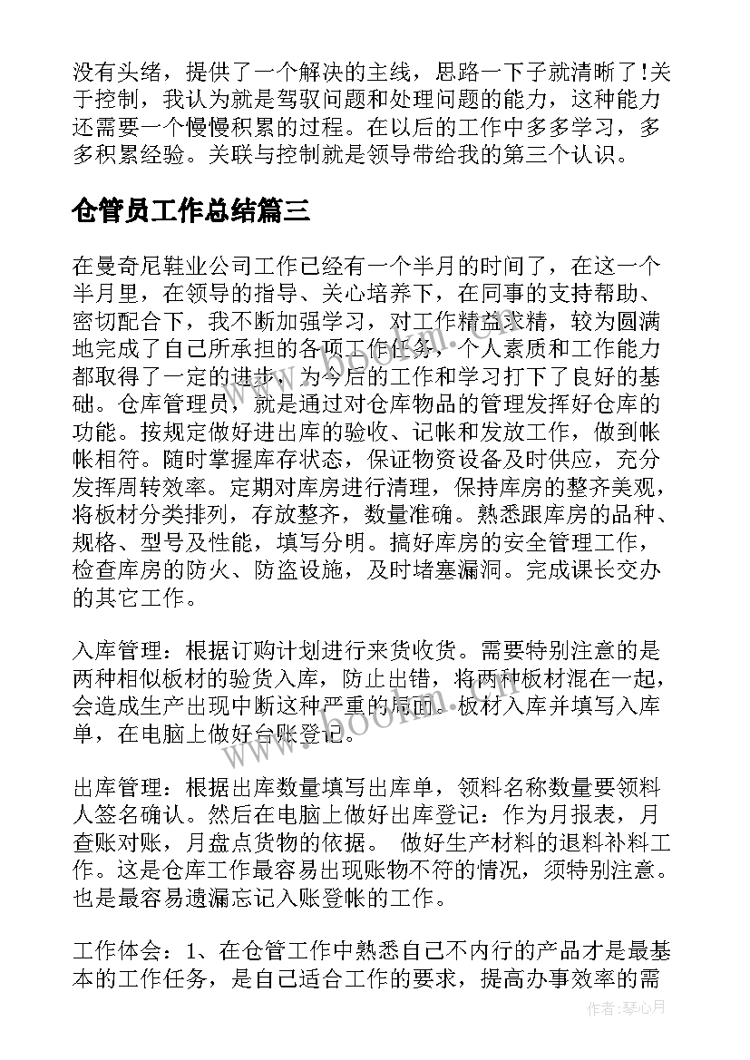 最新仓管员工作总结(汇总6篇)