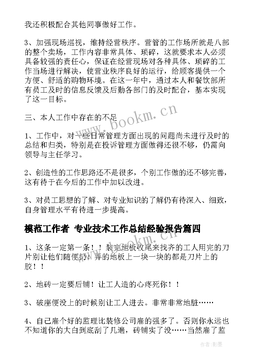 2023年模范工作者 专业技术工作总结经验报告(优秀6篇)