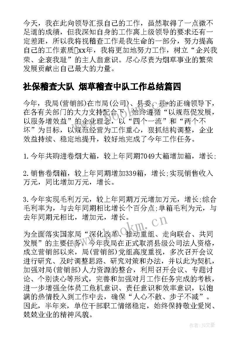 社保稽查大队 烟草稽查中队工作总结(精选5篇)