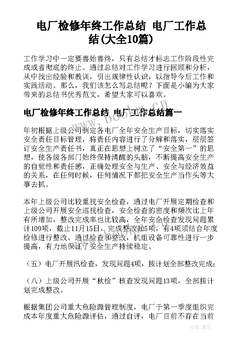 电厂检修年终工作总结 电厂工作总结(大全10篇)