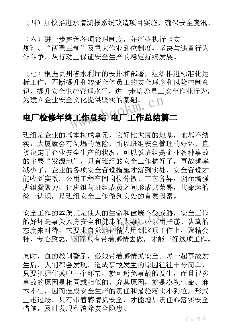 电厂检修年终工作总结 电厂工作总结(大全10篇)