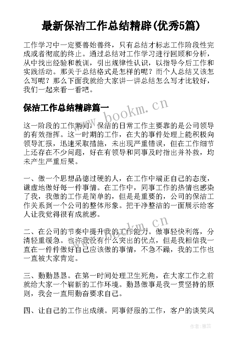 最新保洁工作总结精辟(优秀5篇)