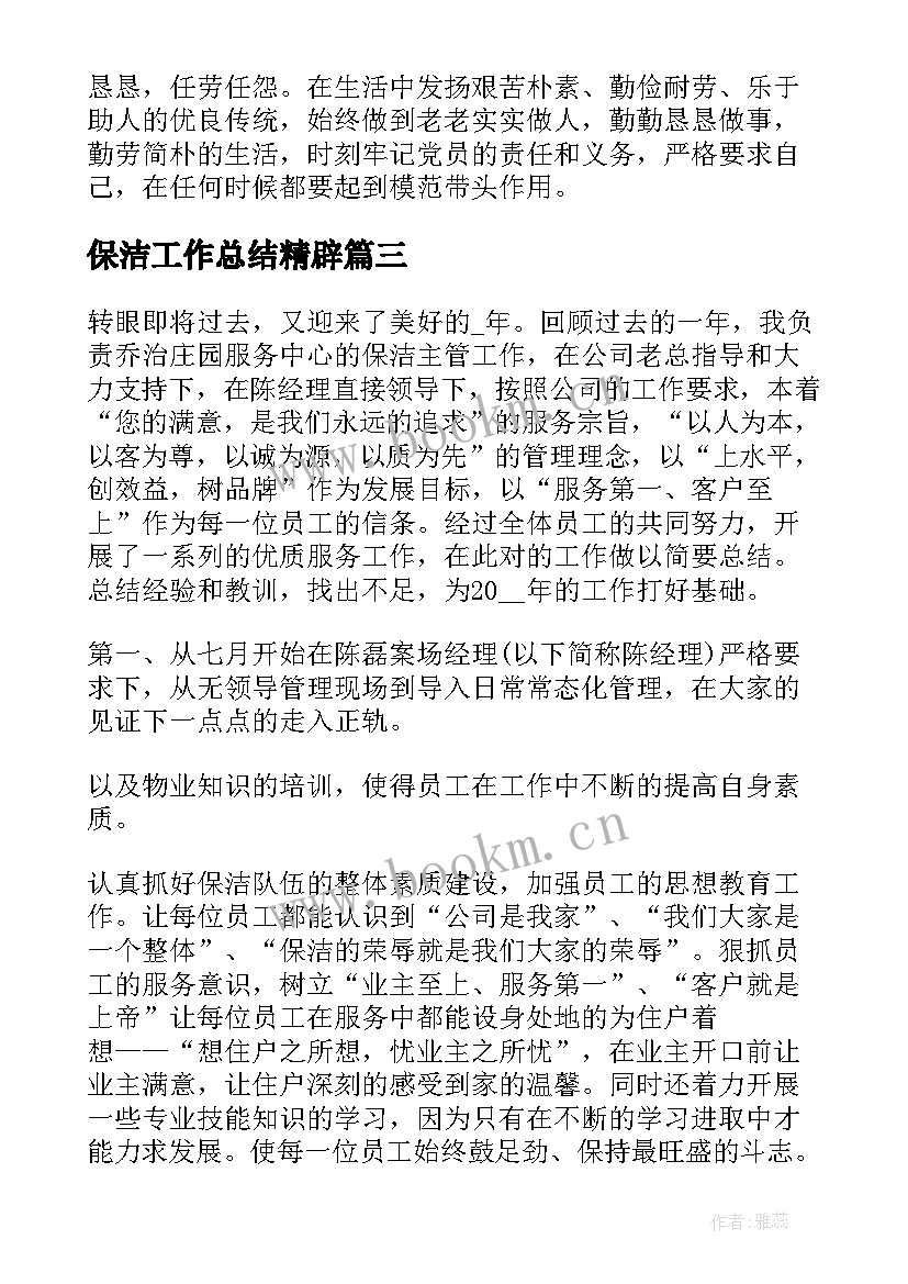 最新保洁工作总结精辟(优秀5篇)