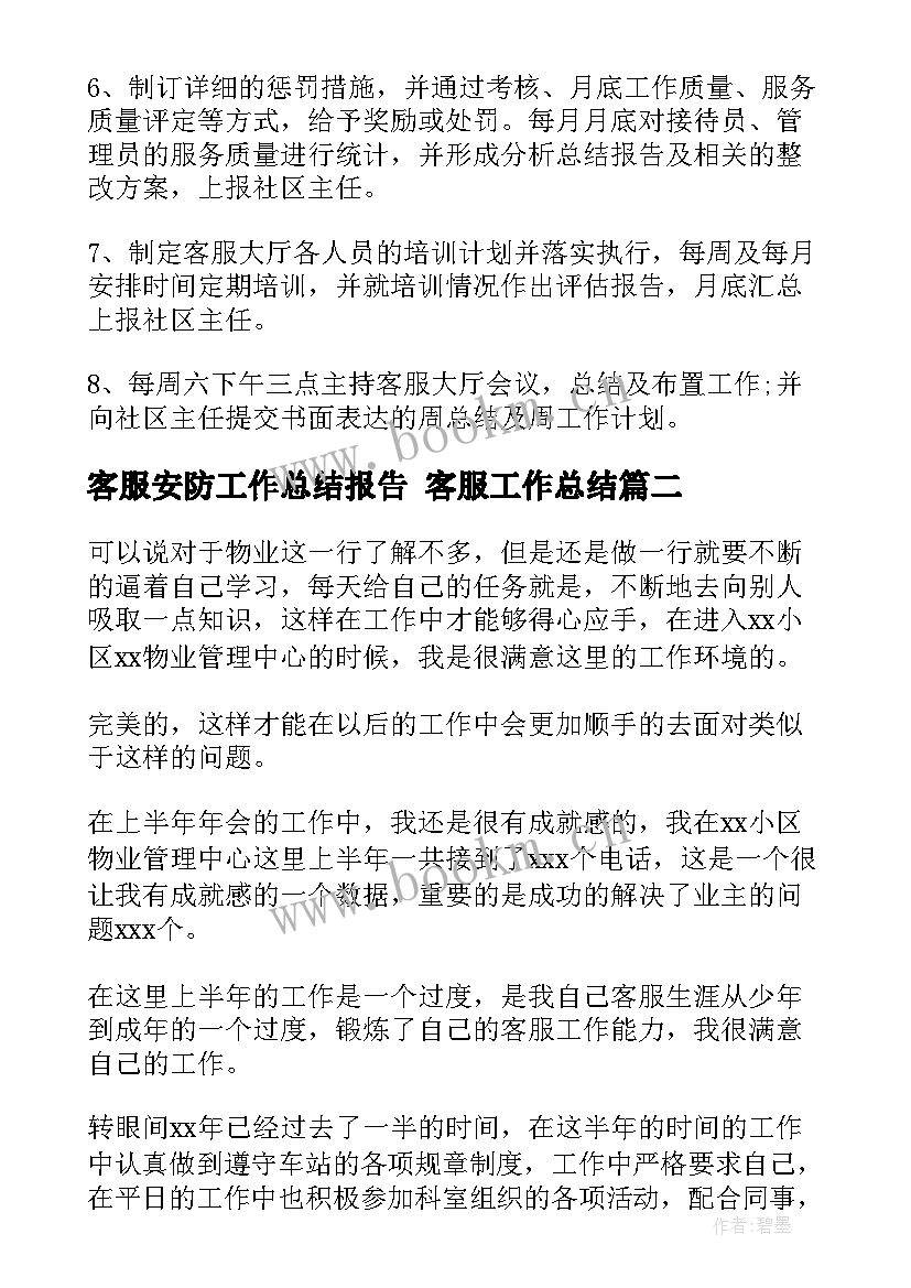 最新客服安防工作总结报告 客服工作总结(实用9篇)