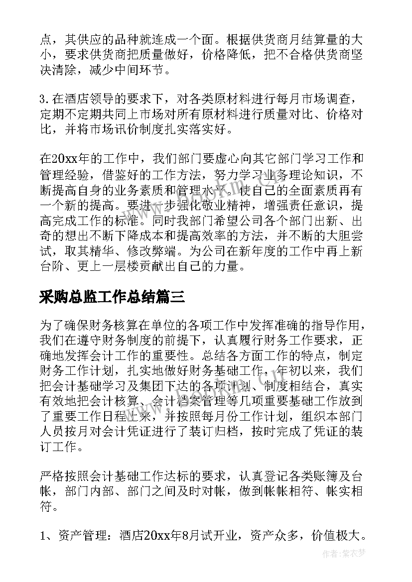 2023年采购总监工作总结(优秀10篇)