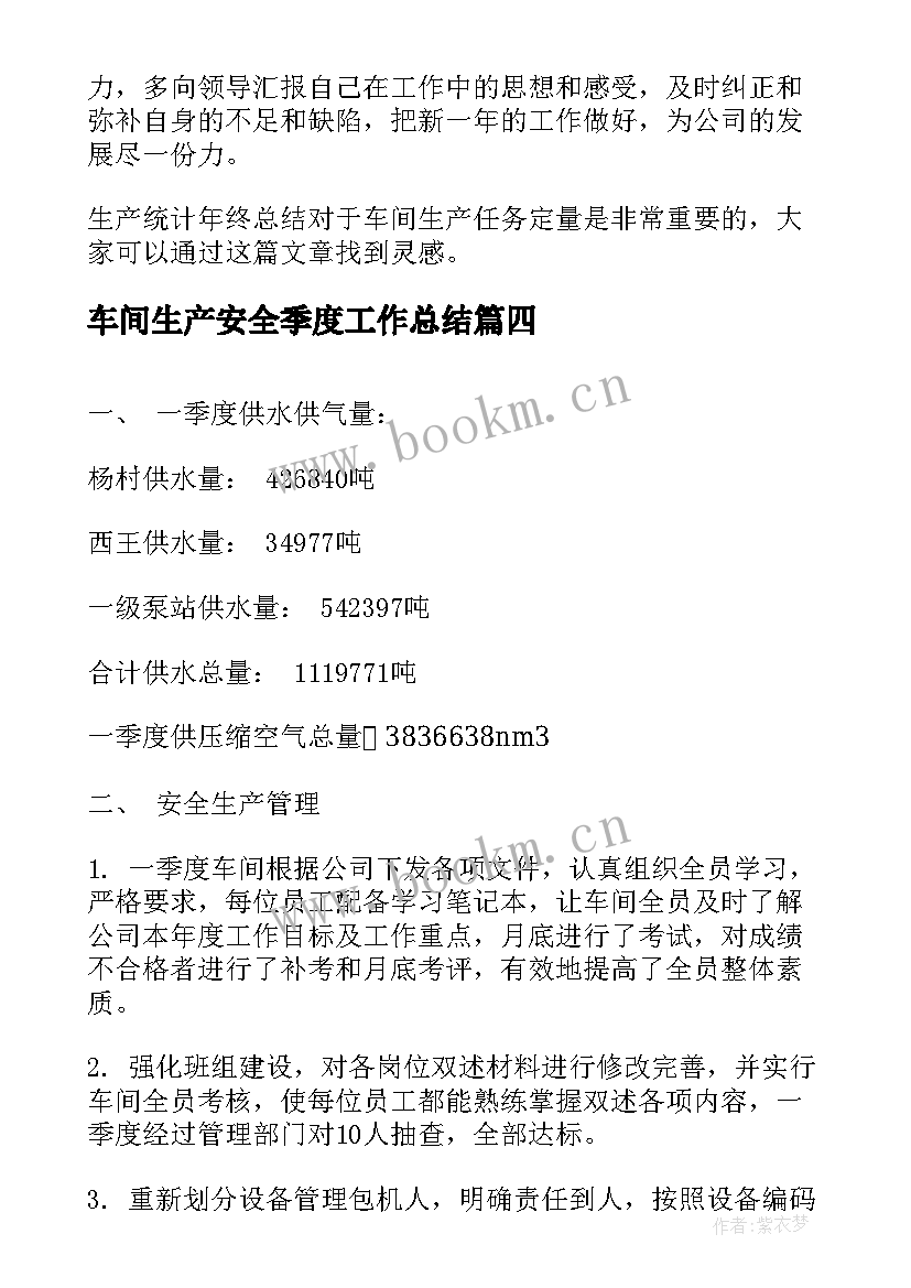 2023年车间生产安全季度工作总结(优秀8篇)