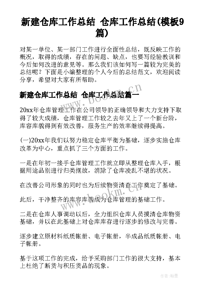 新建仓库工作总结 仓库工作总结(模板9篇)