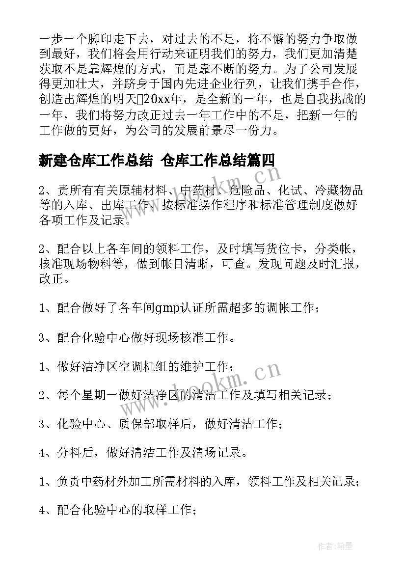 新建仓库工作总结 仓库工作总结(模板9篇)