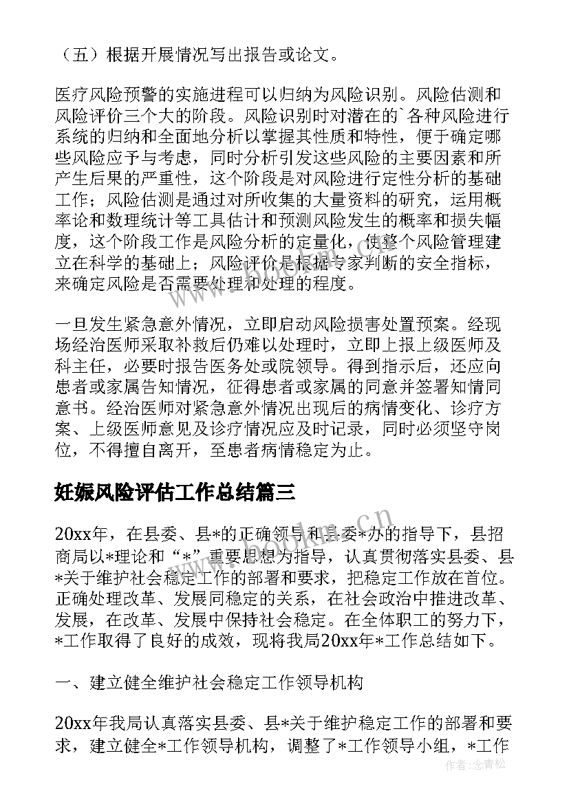 最新妊娠风险评估工作总结(实用5篇)