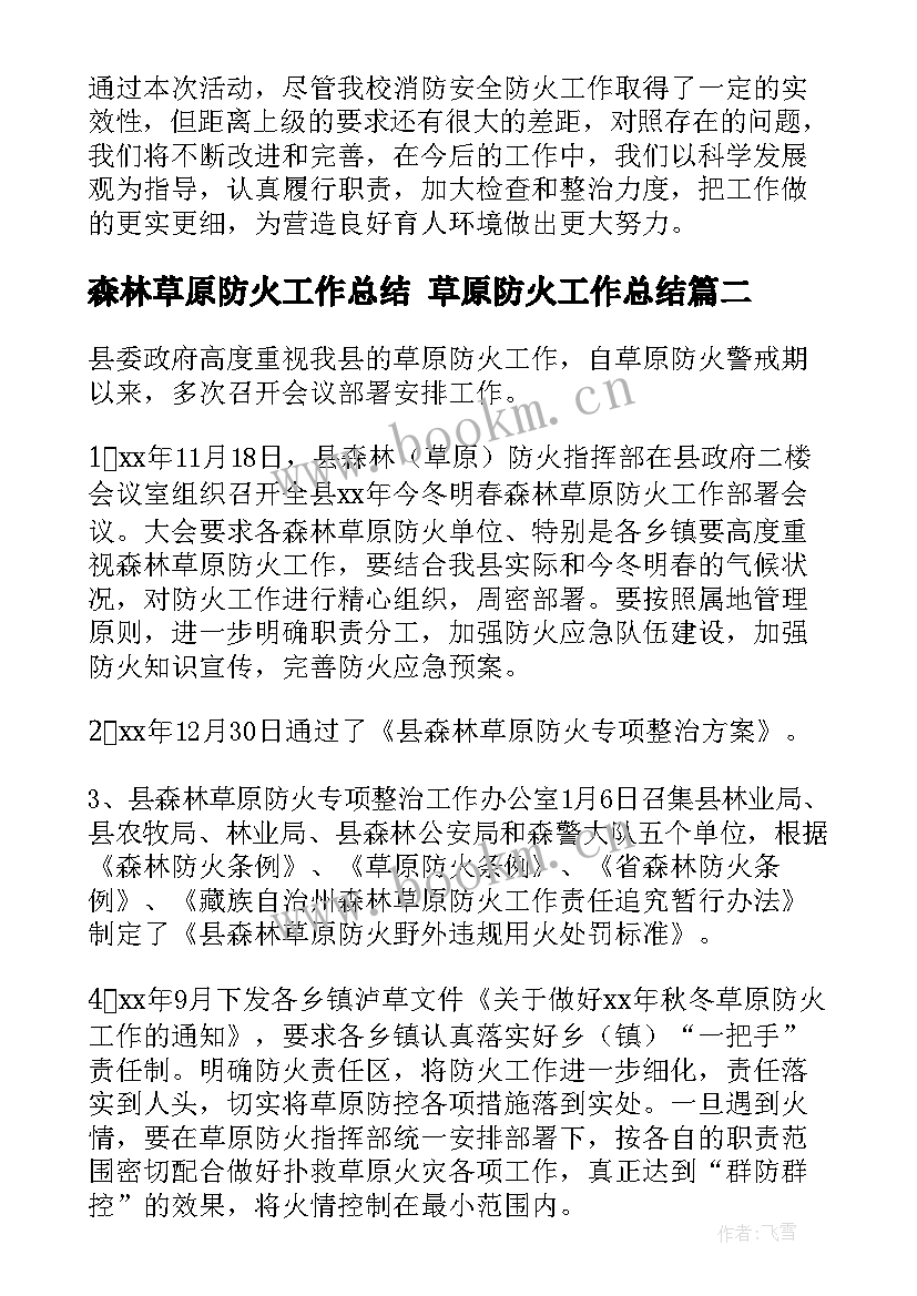 最新森林草原防火工作总结 草原防火工作总结(优秀5篇)