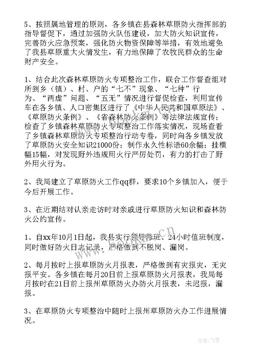 最新森林草原防火工作总结 草原防火工作总结(优秀5篇)