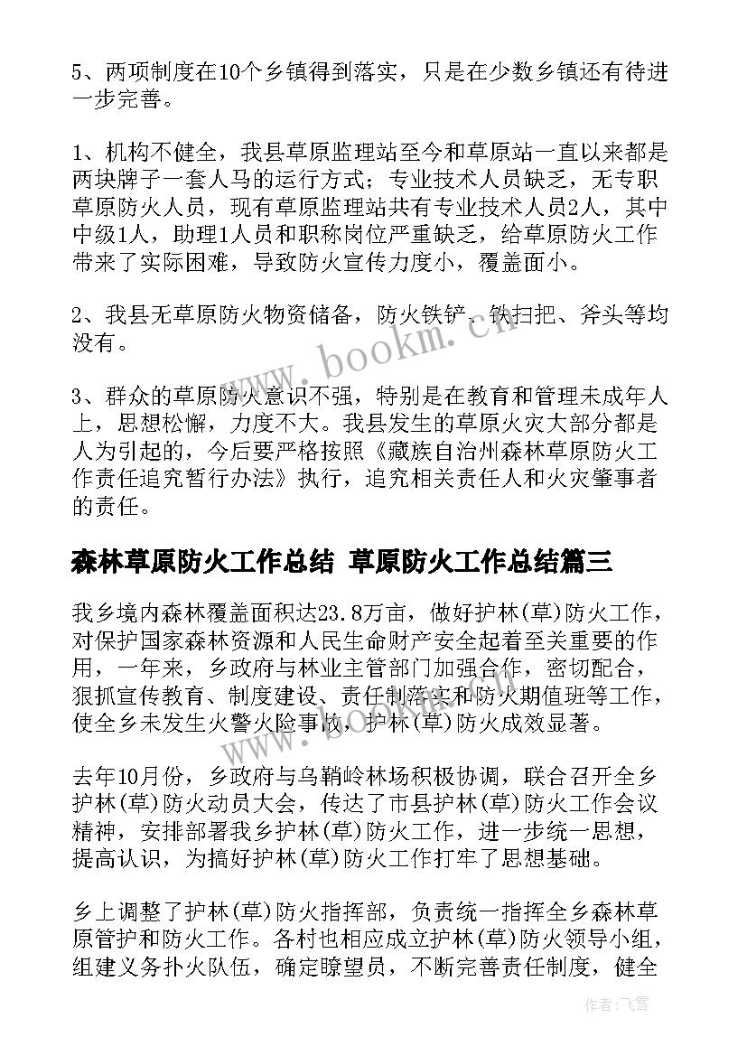 最新森林草原防火工作总结 草原防火工作总结(优秀5篇)