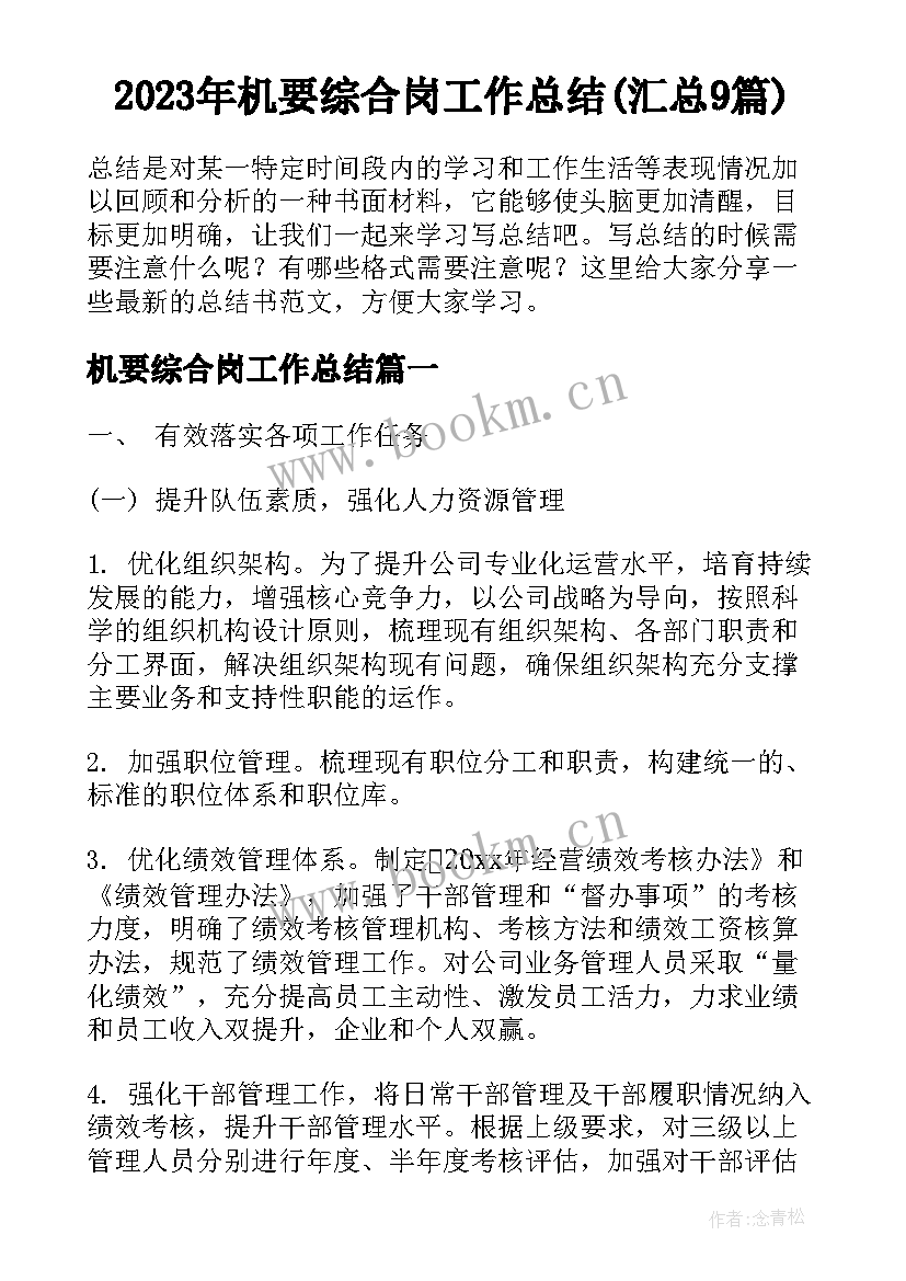 2023年机要综合岗工作总结(汇总9篇)