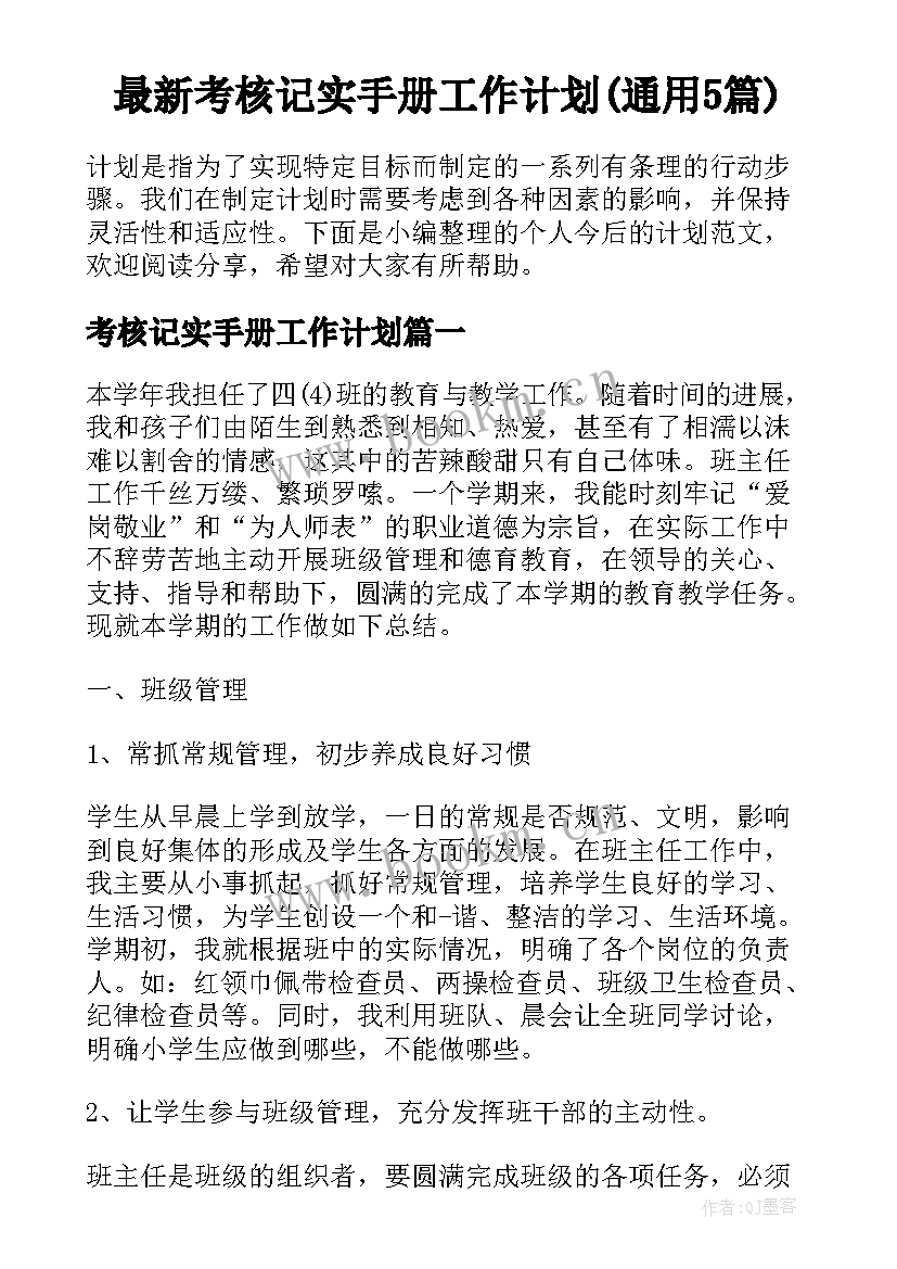 最新考核记实手册工作计划(通用5篇)