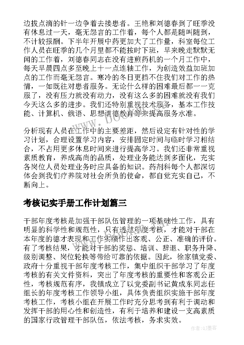 最新考核记实手册工作计划(通用5篇)