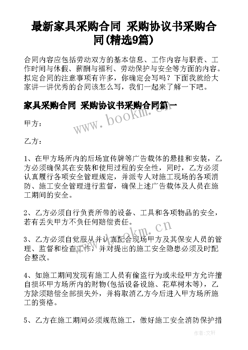 最新家具采购合同 采购协议书采购合同(精选9篇)