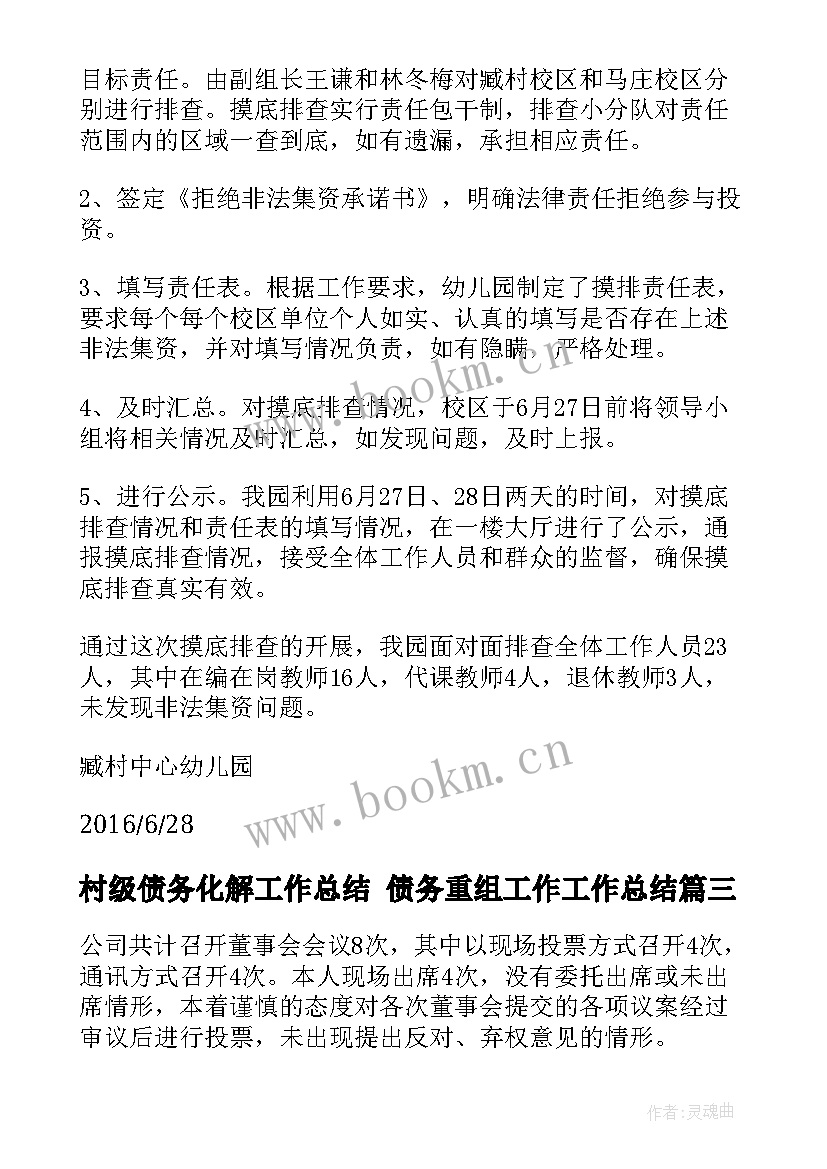 最新村级债务化解工作总结 债务重组工作工作总结(大全5篇)