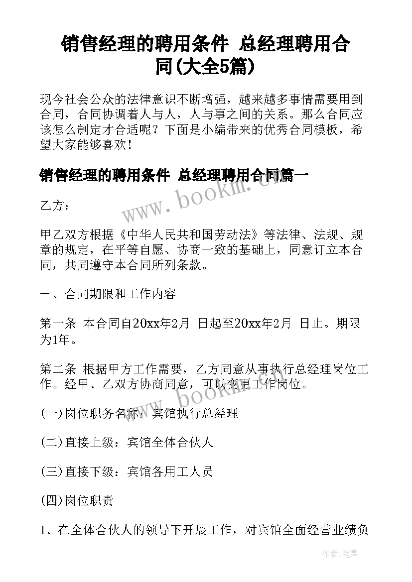 销售经理的聘用条件 总经理聘用合同(大全5篇)