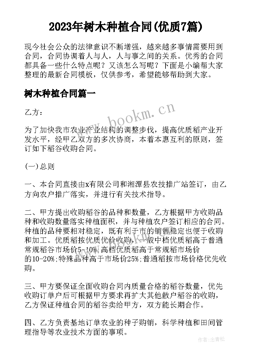 2023年树木种植合同(优质7篇)