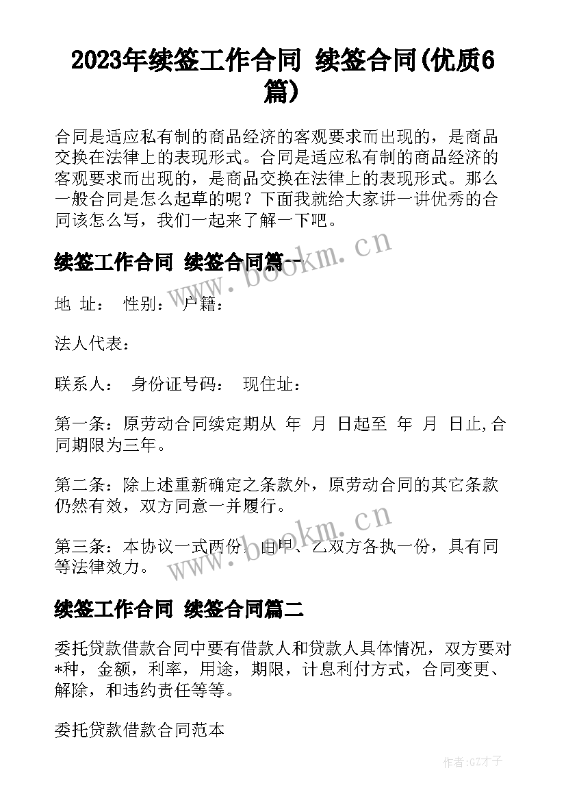 2023年续签工作合同 续签合同(优质6篇)