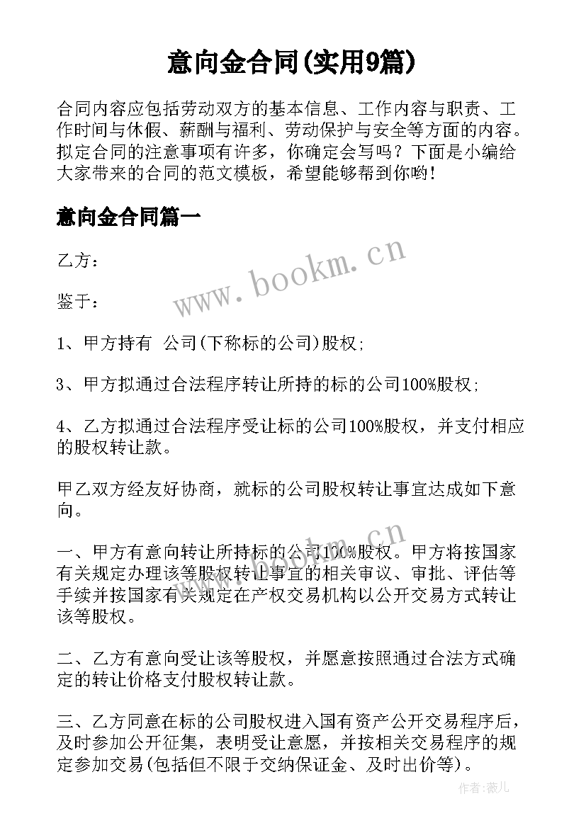 意向金合同(实用9篇)