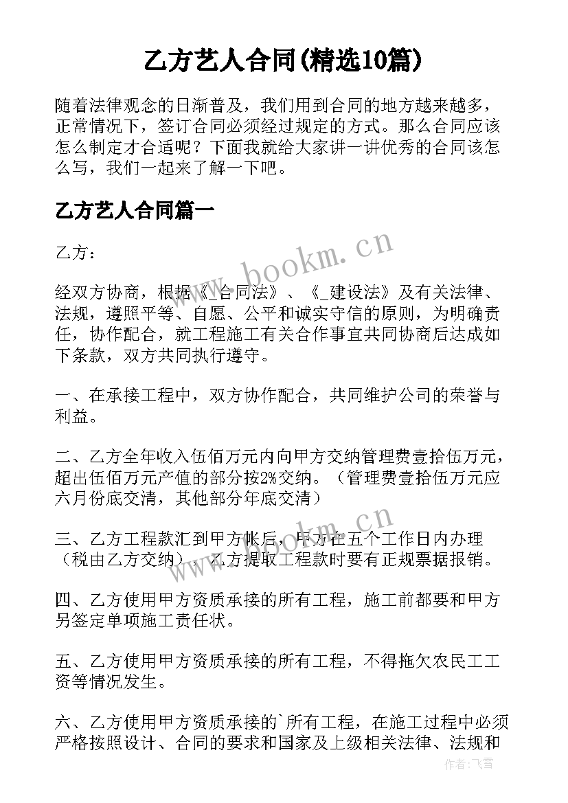 乙方艺人合同(精选10篇)