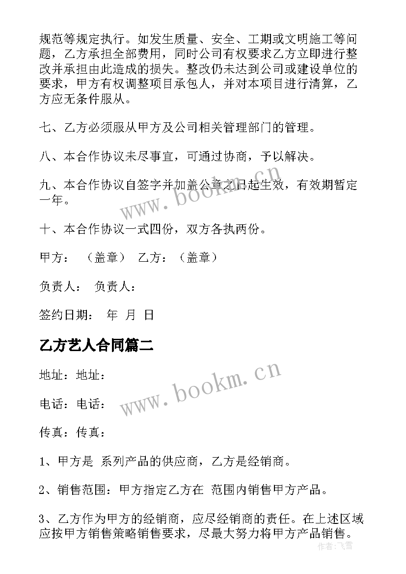 乙方艺人合同(精选10篇)
