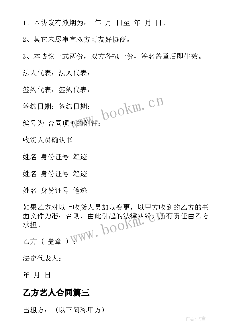 乙方艺人合同(精选10篇)