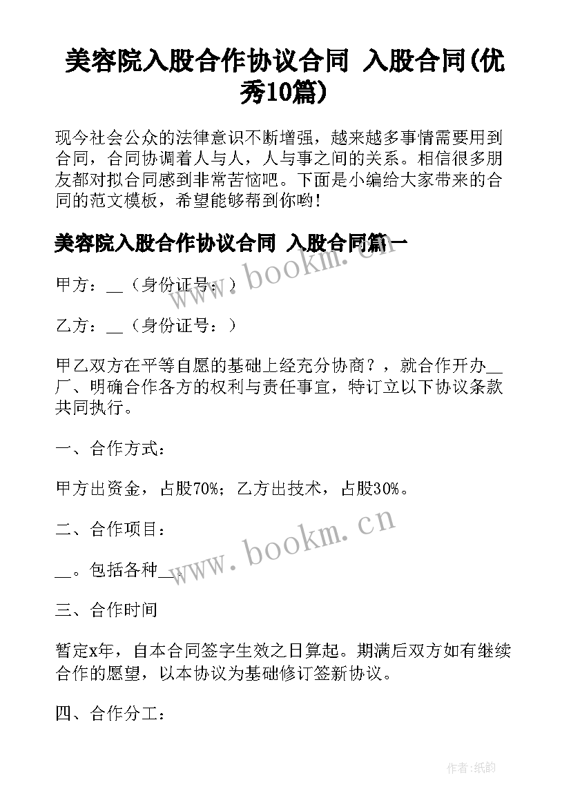 美容院入股合作协议合同 入股合同(优秀10篇)