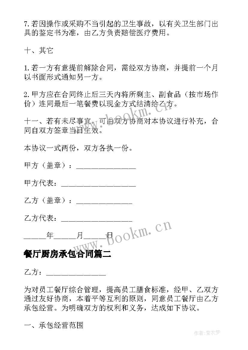 2023年餐厅厨房承包合同(汇总9篇)