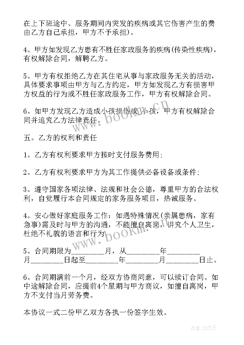 最新聘请保姆照顾小孩合同(优秀5篇)