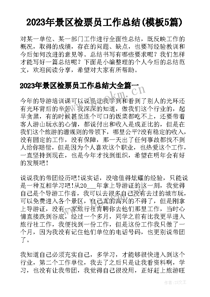 2023年景区检票员工作总结(模板5篇)