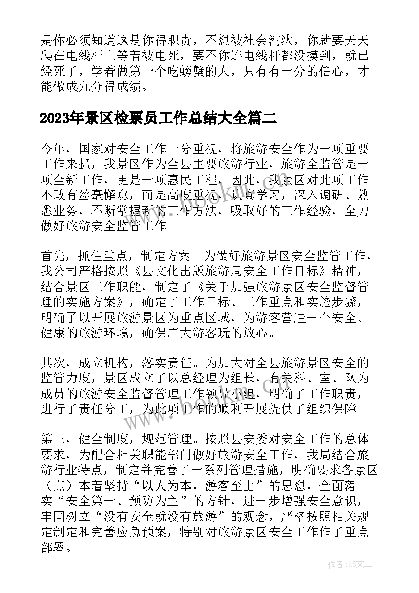 2023年景区检票员工作总结(模板5篇)