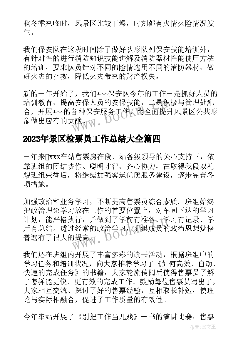 2023年景区检票员工作总结(模板5篇)