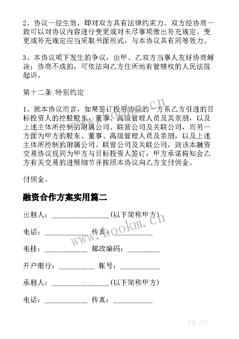 最新融资合作方案(模板9篇)