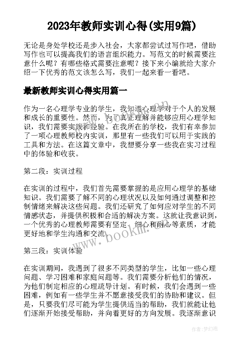 2023年教师实训心得(实用9篇)